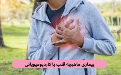 بیماری ماهیچه قلب یا کاردیومیوپاتی