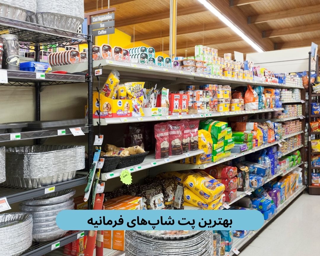 بهترین پت شاپ های فرمانیه