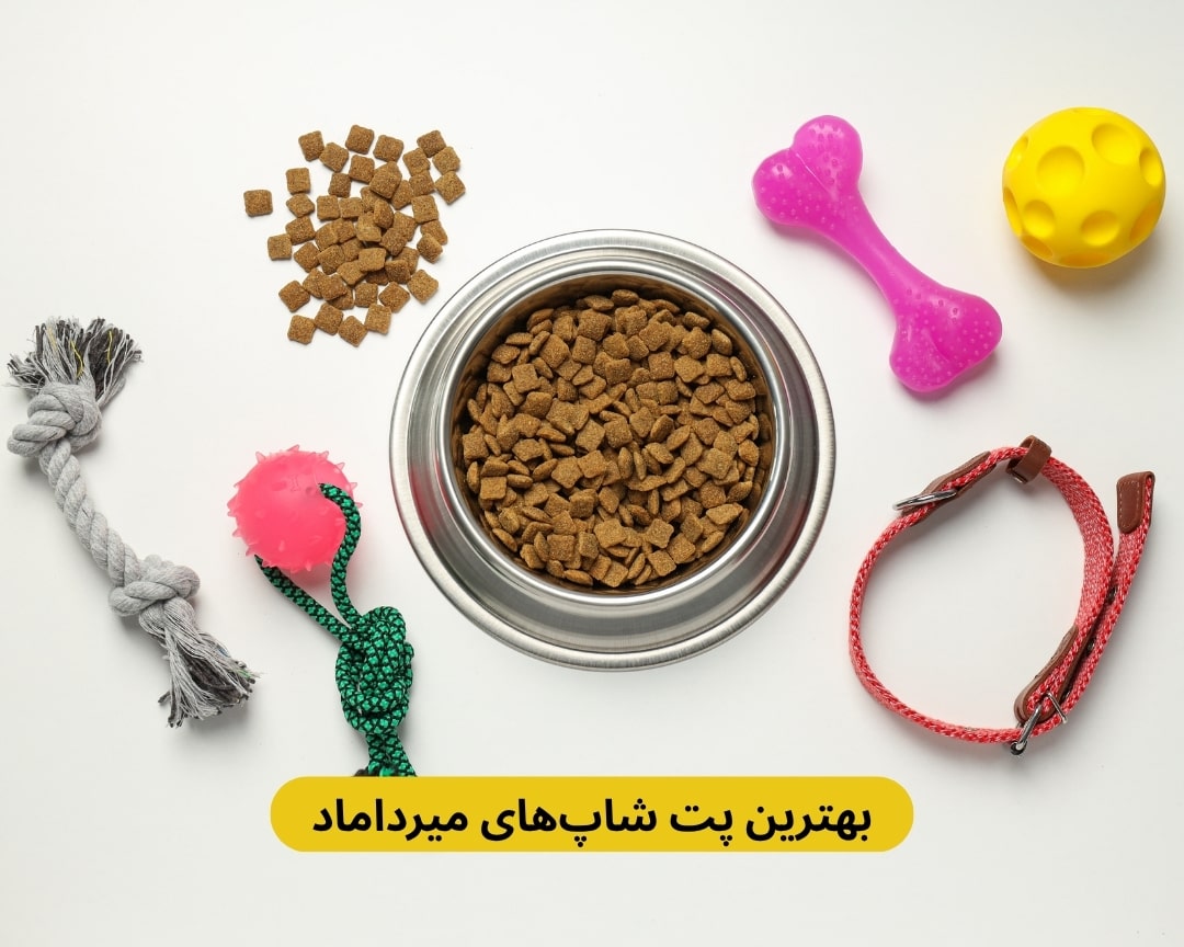بهترین پت شاپ های میرداماد