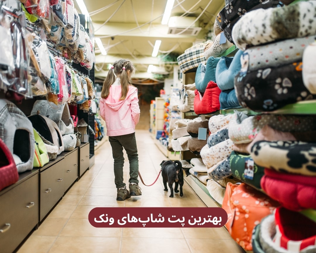 بهترین پت شاپ‌ ونک