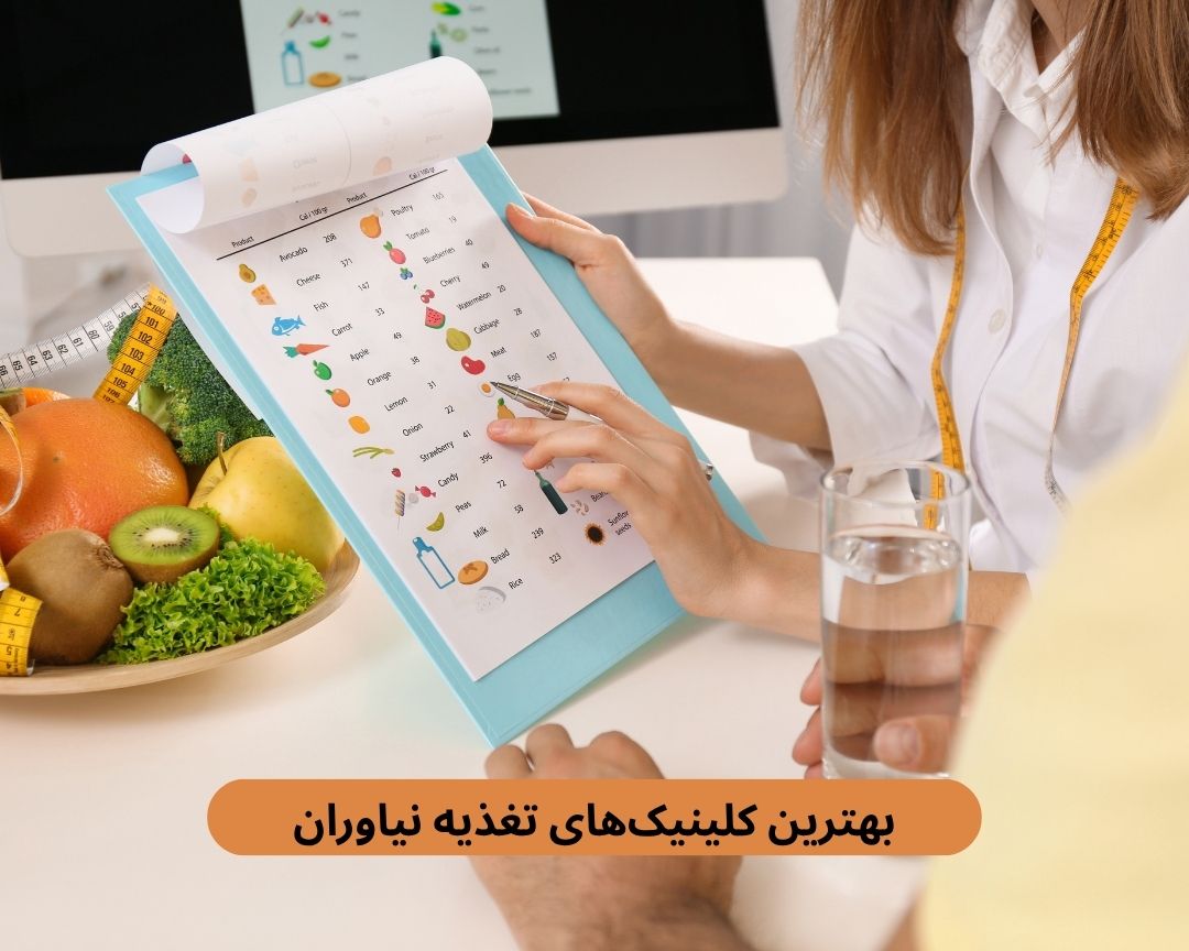 بهترین کلینیک های تغذیه نیاوران
