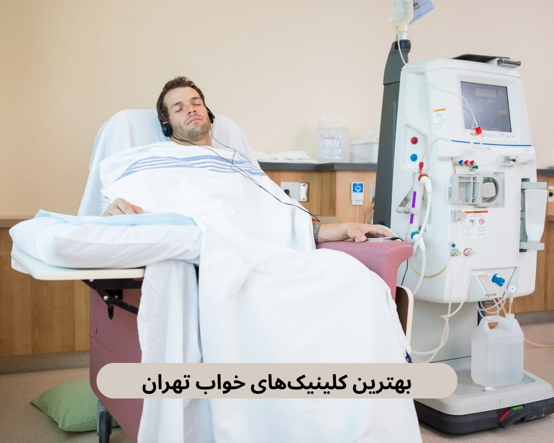 بهترین کلینیک های خواب تهران
