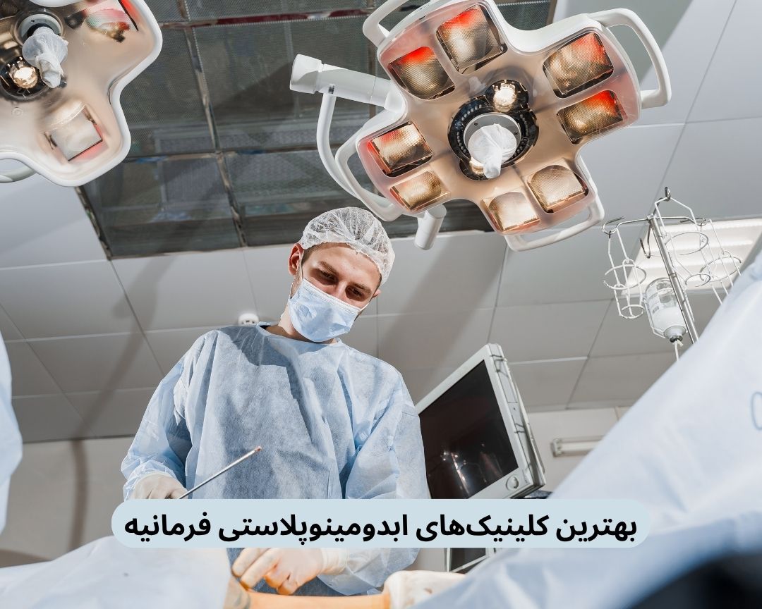 بهترین کلینیک‌های ابدومینوپلاستی فرمانیه