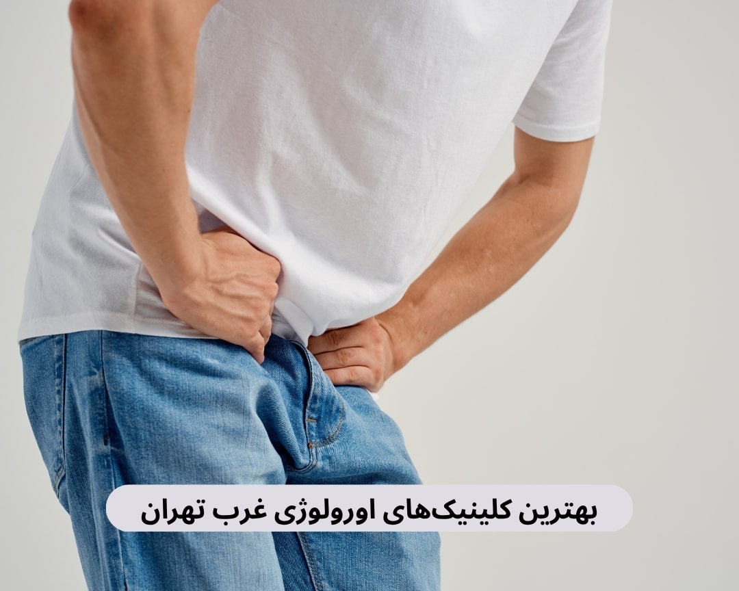 بهترین کلینیک اورولوژی غرب تهران