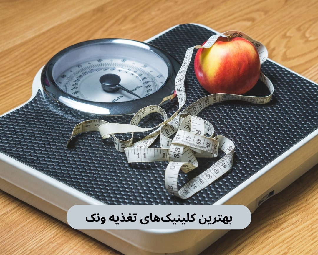 بهترین کلینیک های تغذیه ونک