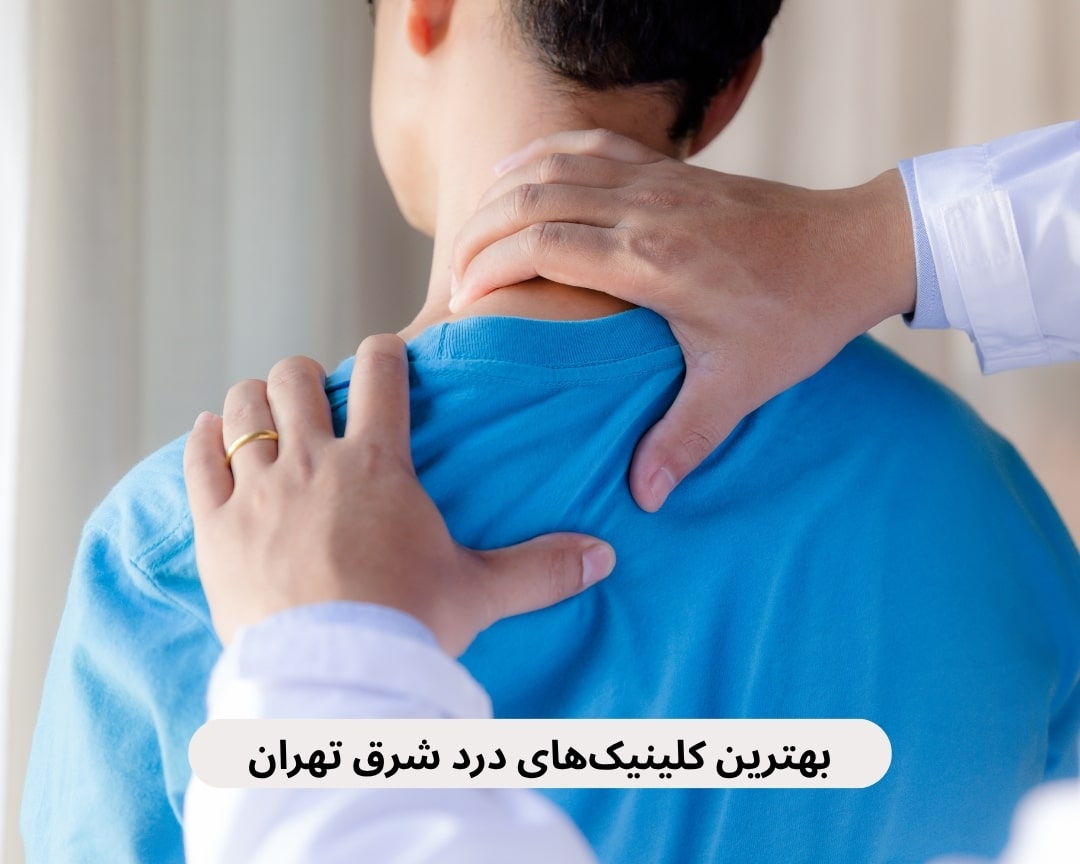 بهترین کلینیک‌های درد شرق تهران