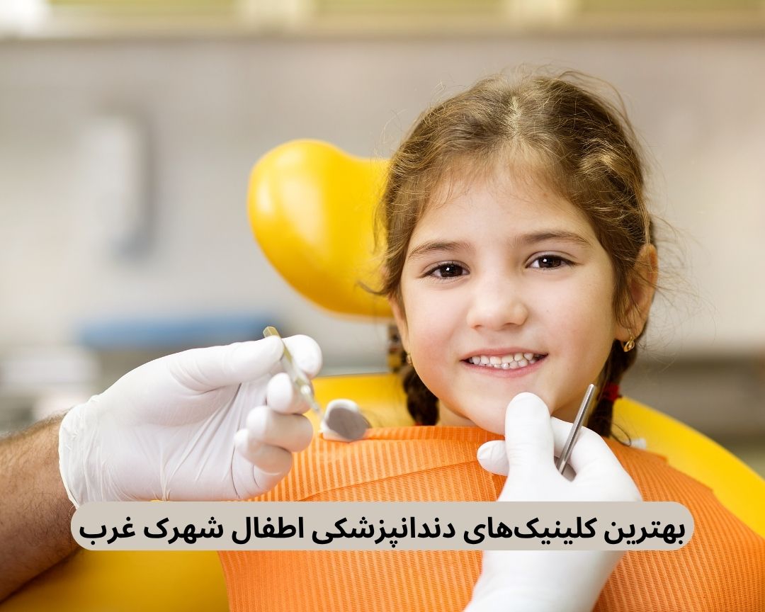 بهترین کلینیک دندانپزشکی اطفال شهرک غرب