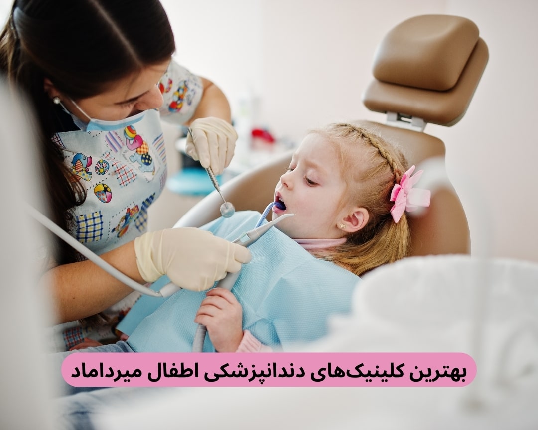 بهترین کلینیک های دندانپزشکی اطفال میرداماد