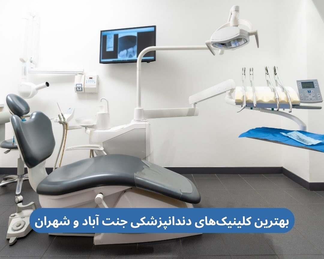 بهترین کلینیک های دندانپزشکی جنت آباد و شهران