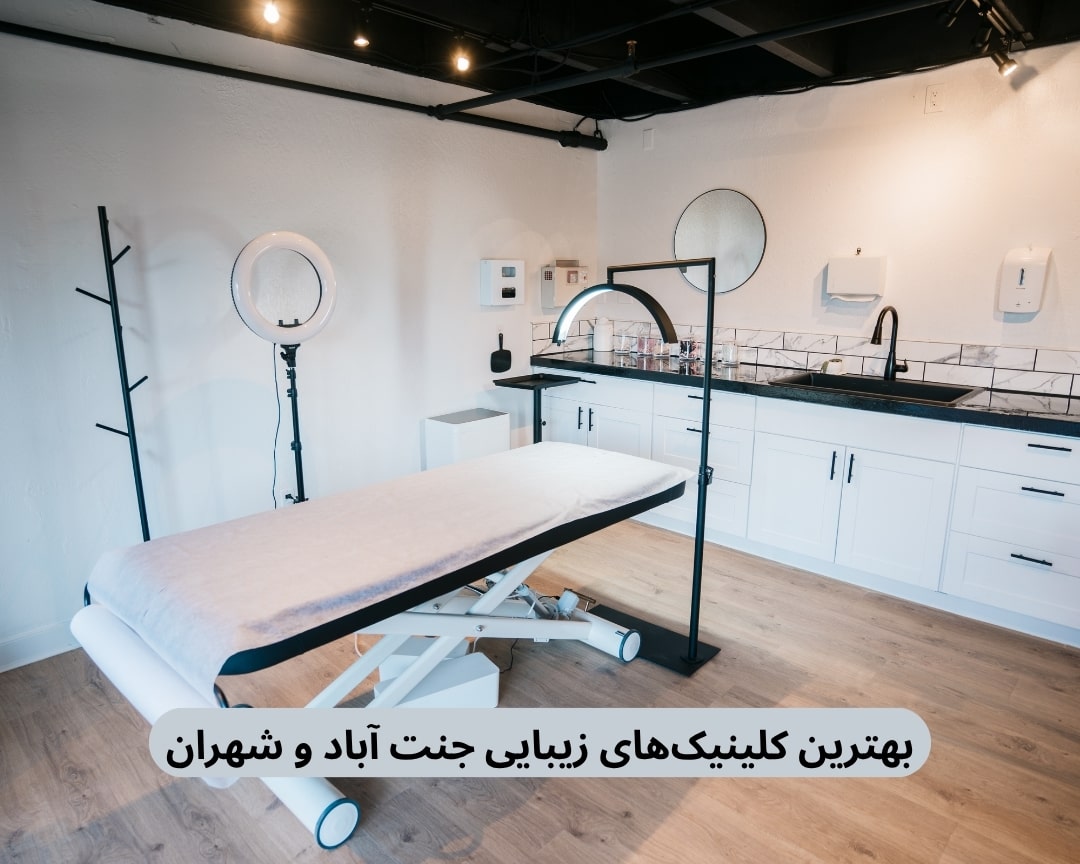 بهترین کلینیک زیبایی جنت آباد و شهران