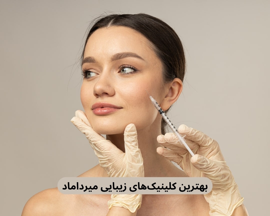 بهترین کلینیک های زیبایی میرداماد