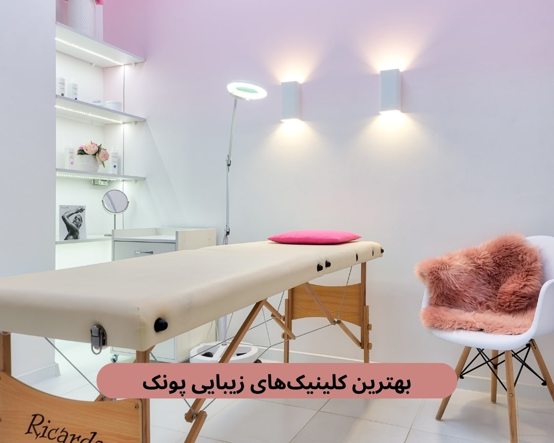 بهترین کلینیک های زیبایی پونک