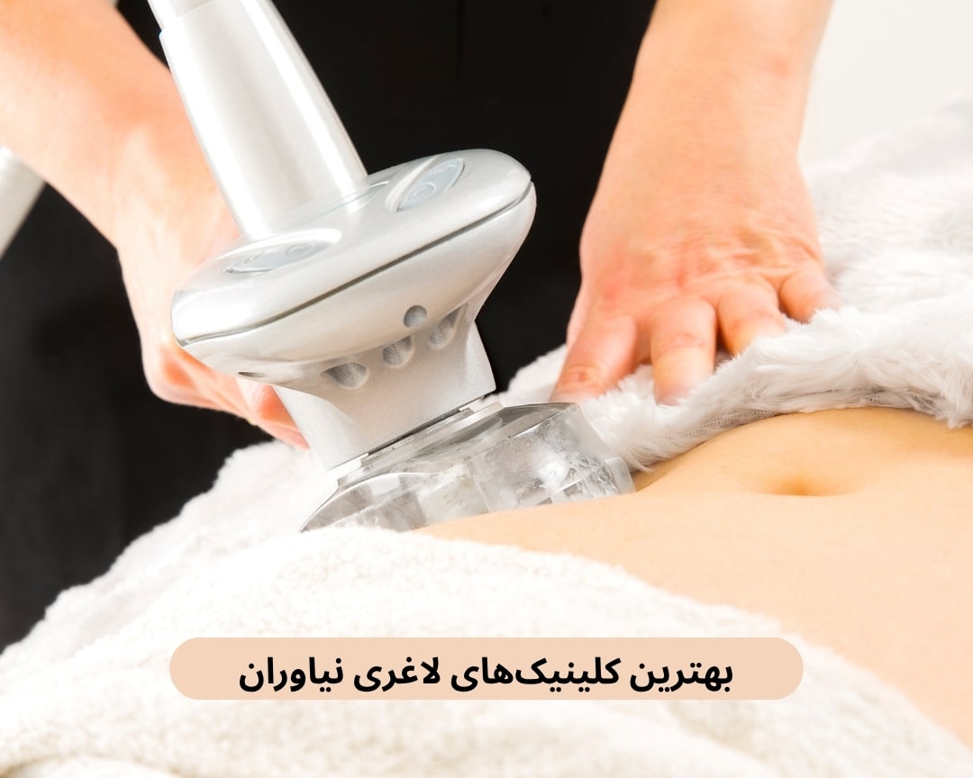 بهترین کلینیک های لاغری نیاوران