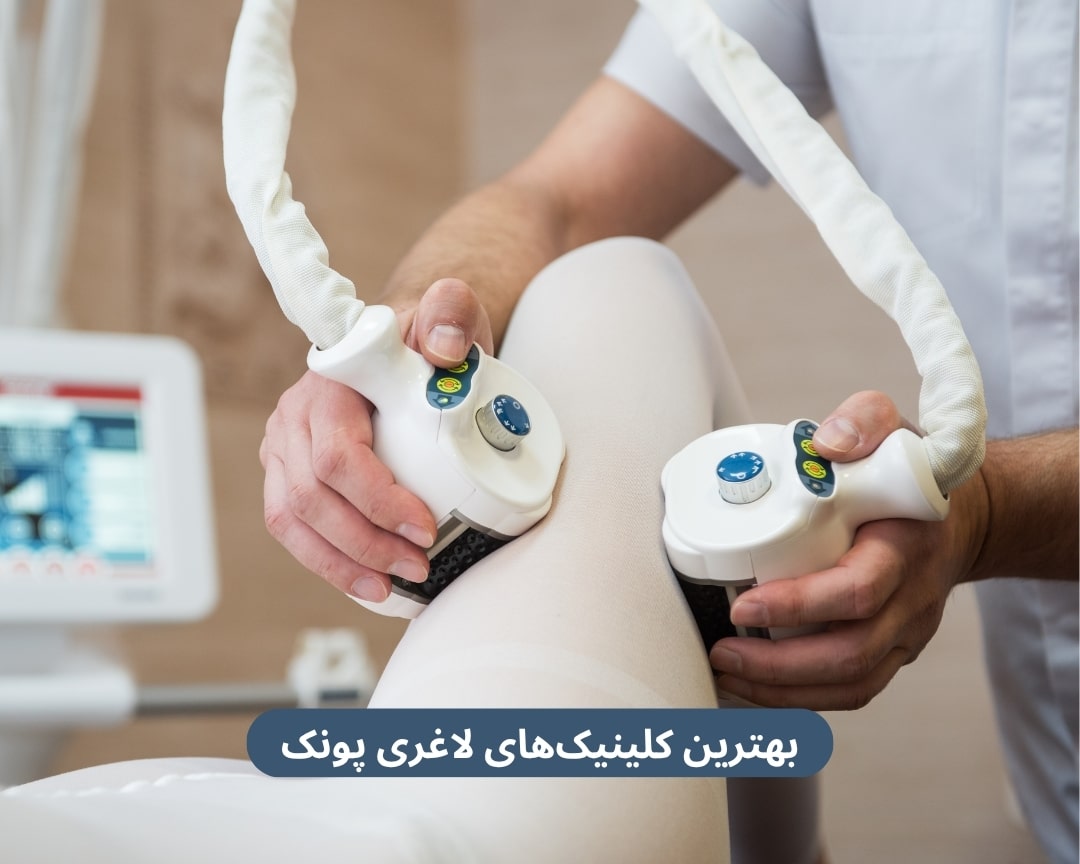 کلینیک لاغری پونک