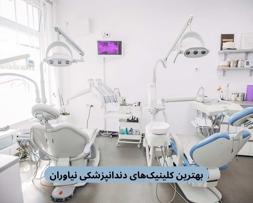 بهترین کلینیک‌های دندانپزشکی نیاوران