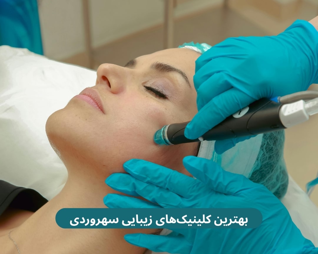 بهترین کلینیک‌های زیبایی سهروردی