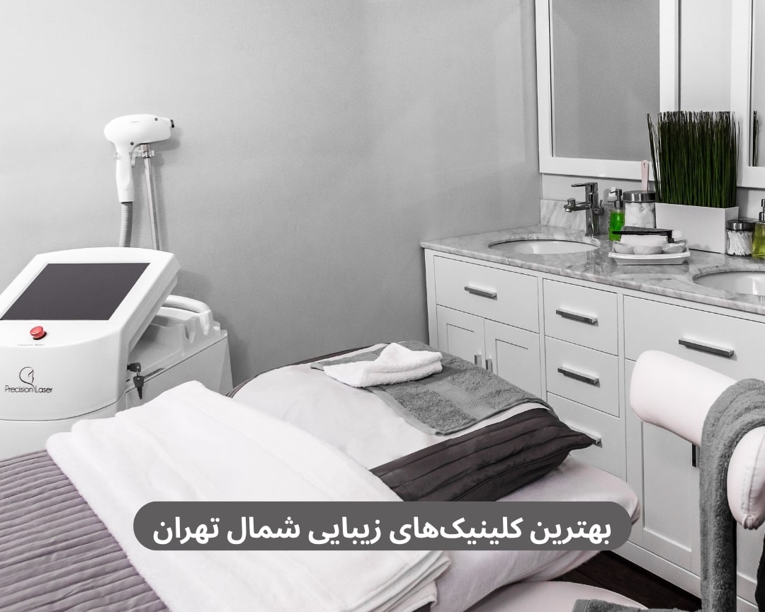 بهترین کلینیک‌های زیبایی شمال تهران