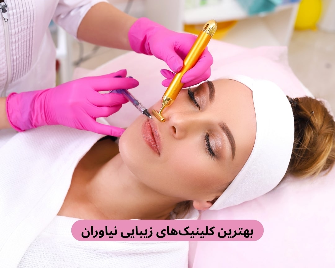 بهترین کلینیک‌های زیبایی نیاوران