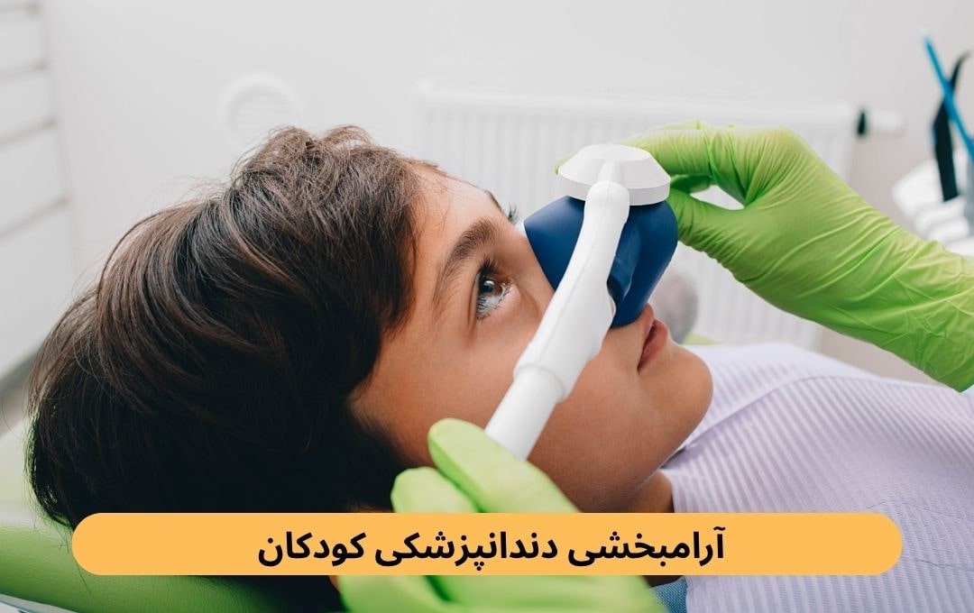 آرامبخشی دندانپزشکی کودکان آرامبخشی دندانپزشکی کودکان