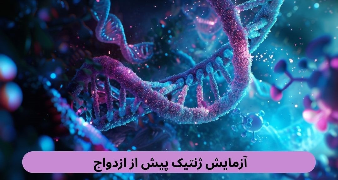 آزمایش ژنتیک پیش از ازدواج آزمایش ژنتیک قبل از ازدواج