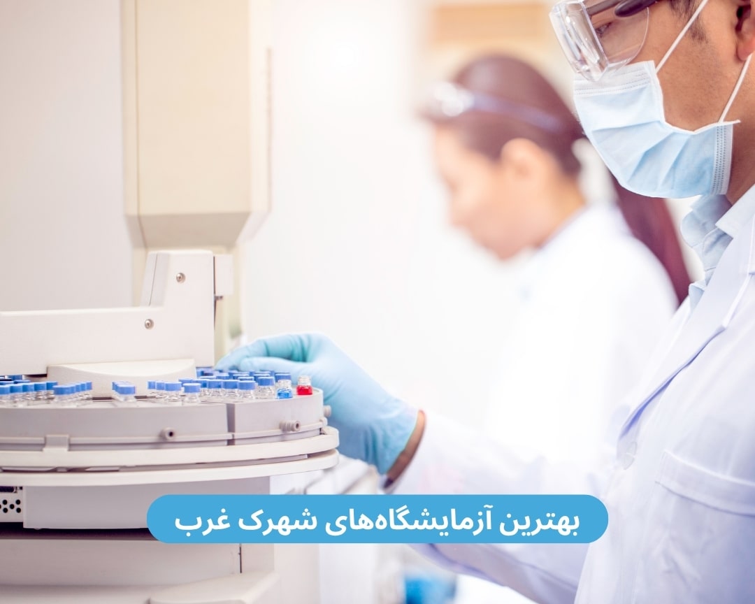 بهترین آزمایشگاه های شهرک غرب