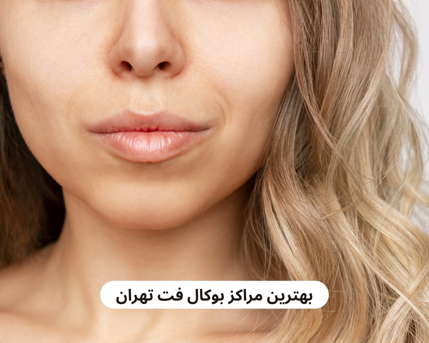 بهترین مراکز بوکال فت تهران