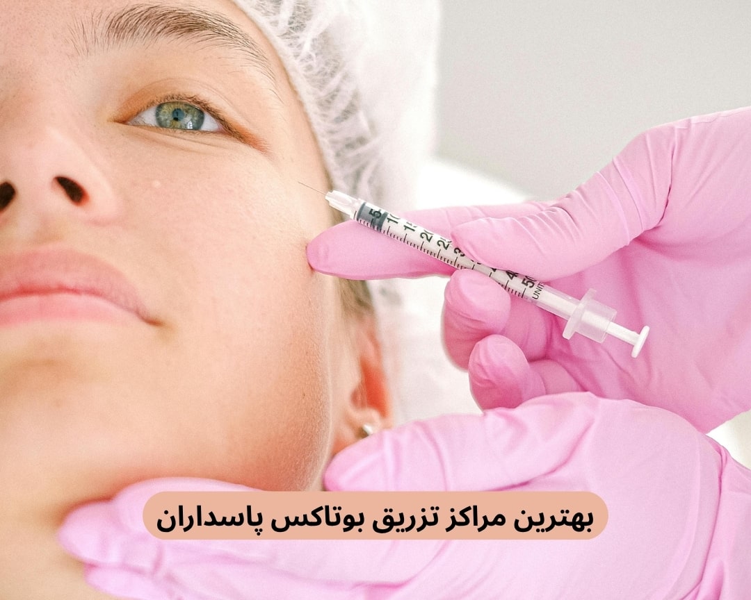بهترین مراکز تزریق بوتاکس پاسداران