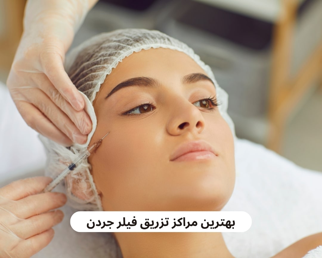 بهترین مراکز تزریق فیلر جردن