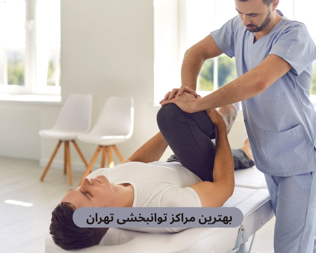 بهترین مراکز توانبخشی تهران