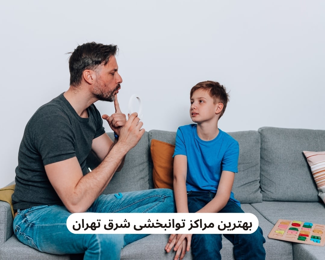 بهترین مراکز توانبخشی شرق تهران