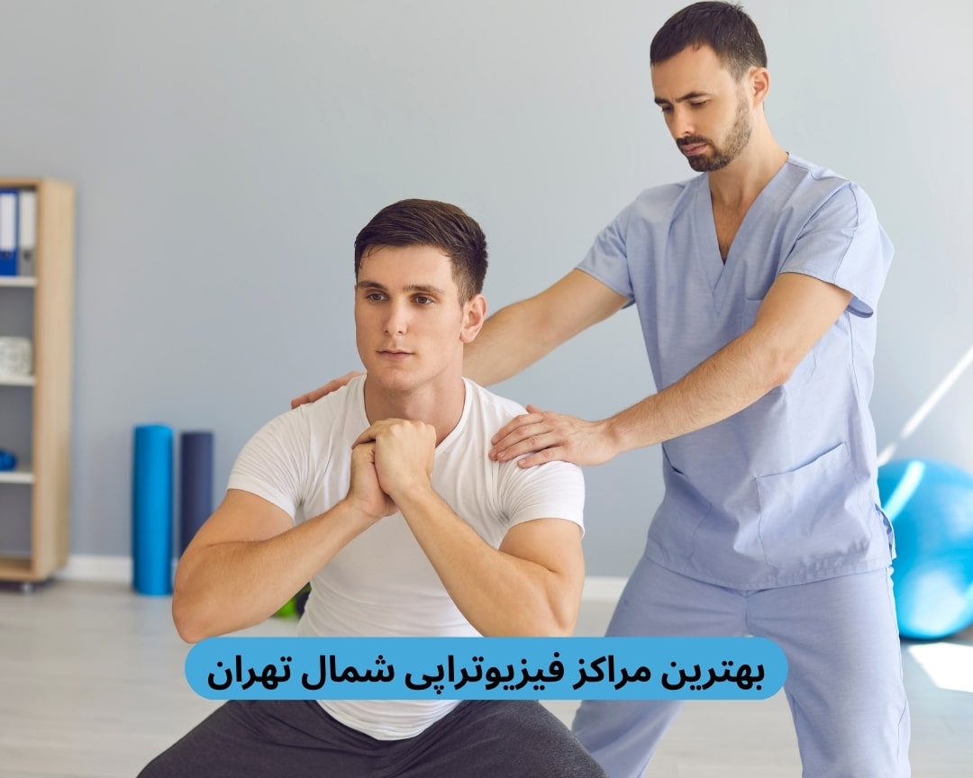 بهترین مراکز فیزیوتراپی شمال تهران