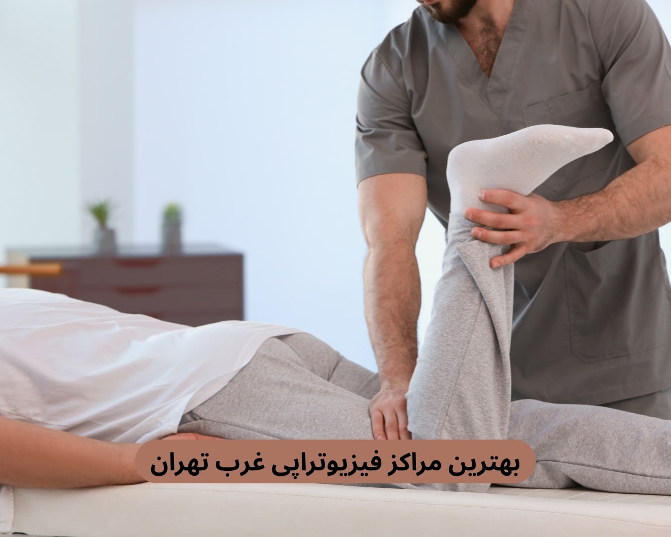 بهترین مراکز فیزیوتراپی غرب تهران