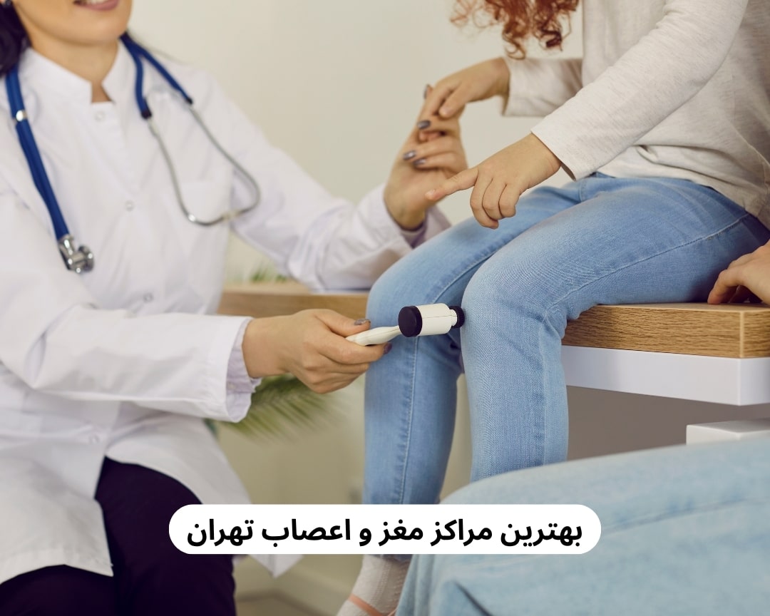 بهترین مراکز مغز و اعصاب تهران بهترین مراکز مغز و اعصاب تهران