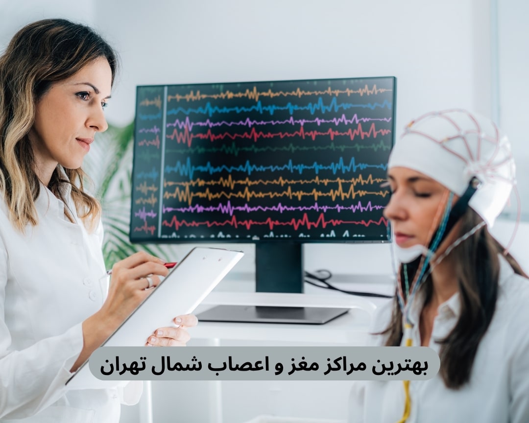 بهترین مراکز مغز و اعصاب شمال تهران