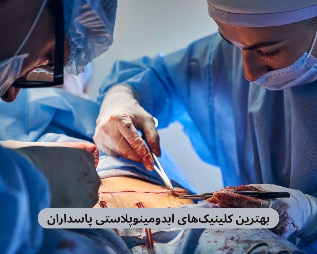 بهترین کلینیک ابدومینوپلاستی پاسداران