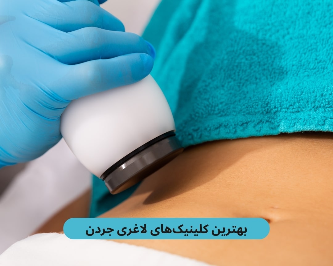 بهترین کلینیک های لاغری جردن