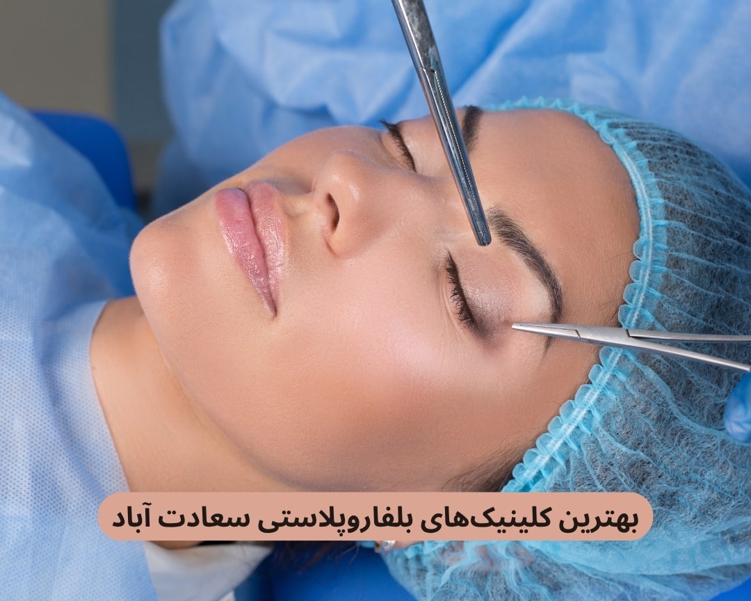 بهترین کلینیک های بلفاروپلاستی سعادت آباد