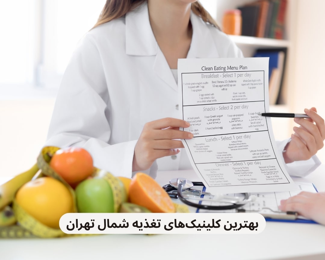 بهترین کلینیک های تغذیه شمال تهران