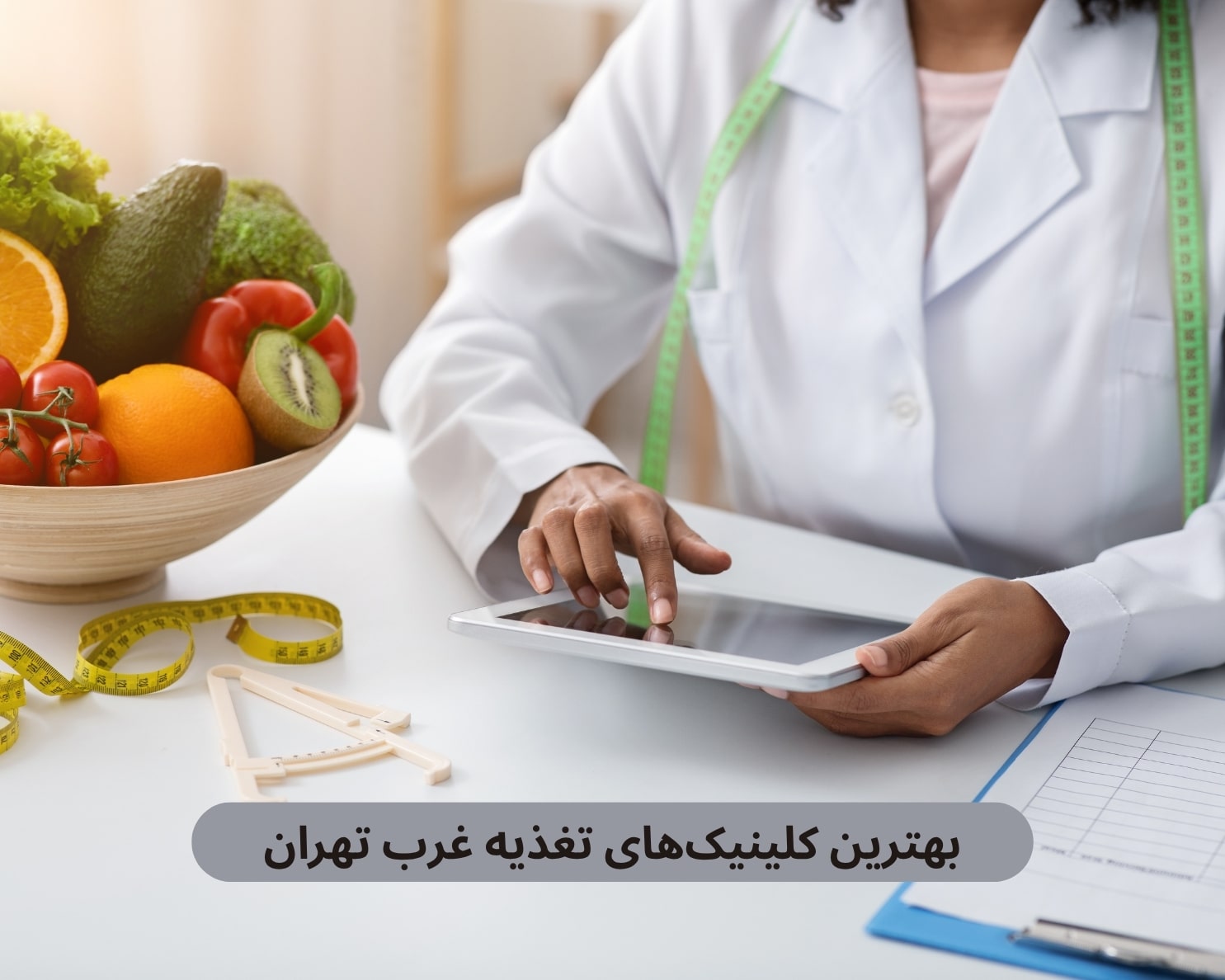 بهترین کلینیک های تغذیه غرب تهران