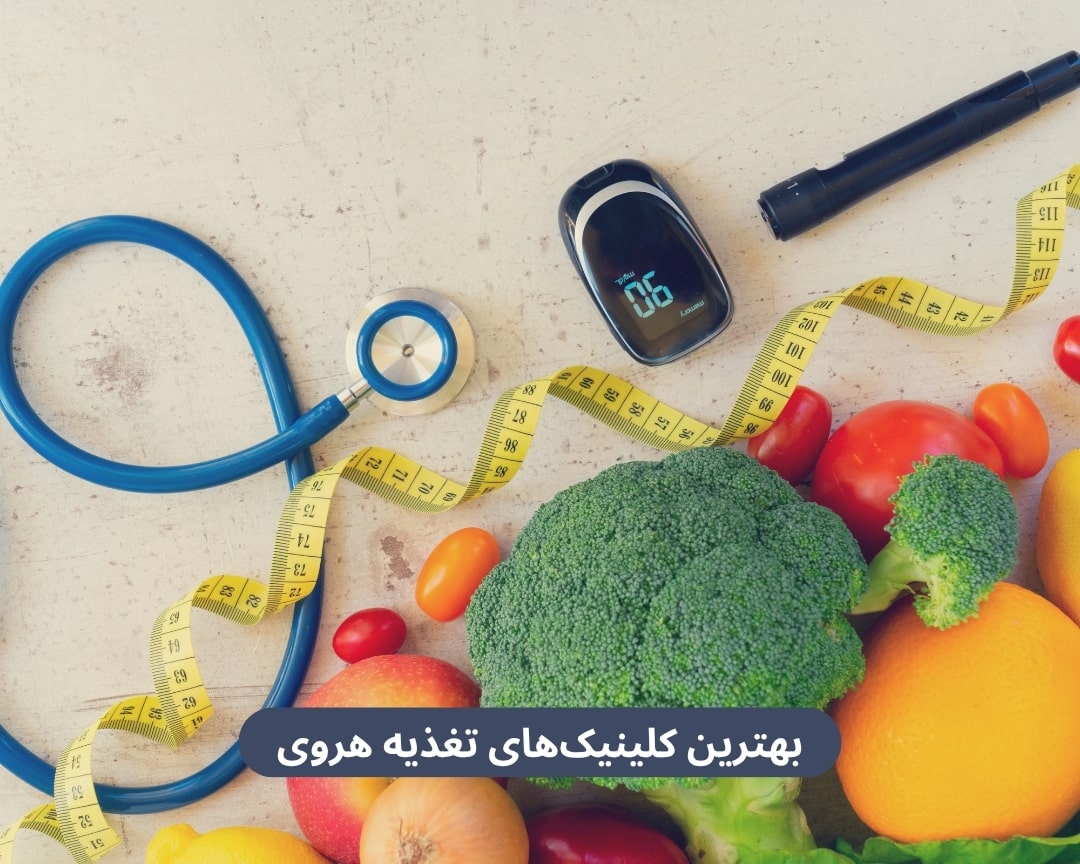 بهترین کلینیک های تغذیه هروی