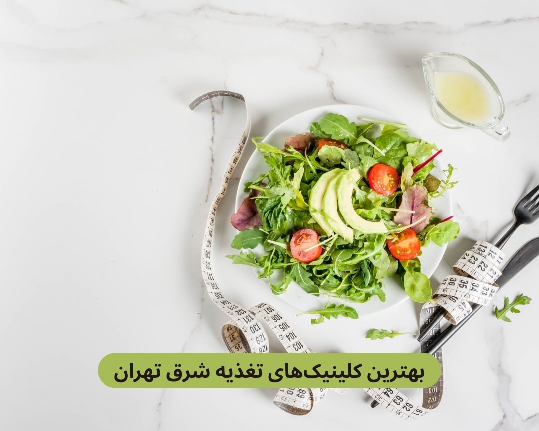 بهترین کلینیک های تغذیه شرق تهران