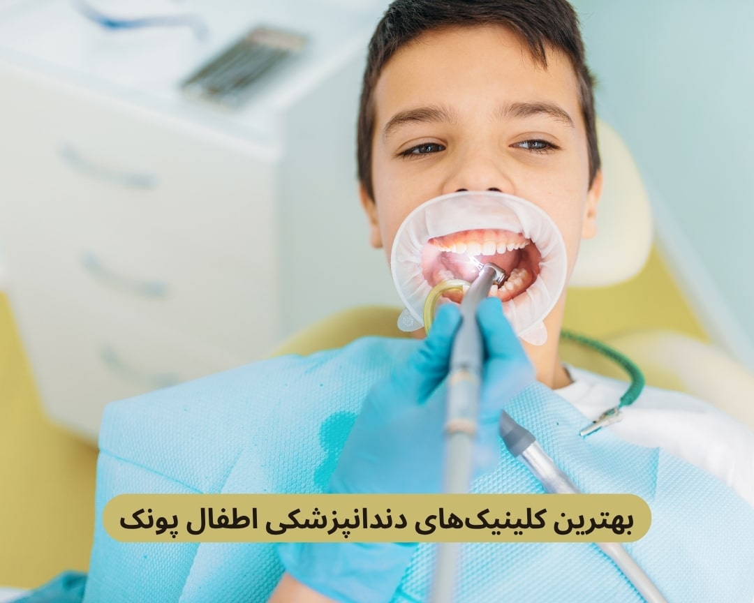 بهترین کلینیک های دندانپزشکی اطفال پونک