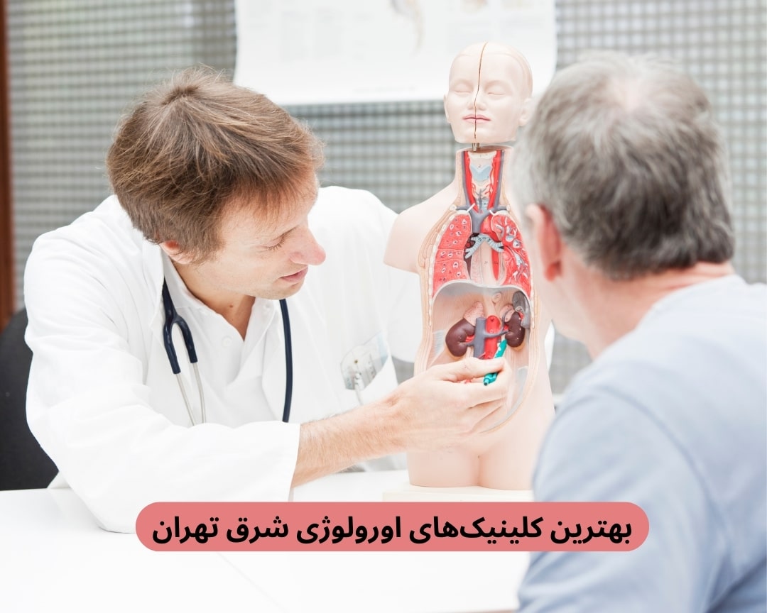 بهترین کلینیک‌ های اورولوژی شرق تهران