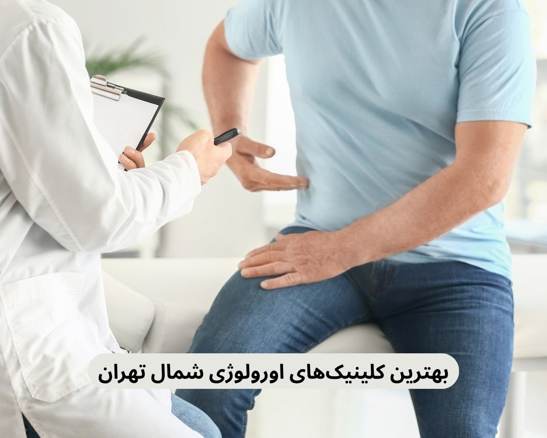 بهترین کلینیک‌ های اورولوژی شمال تهران