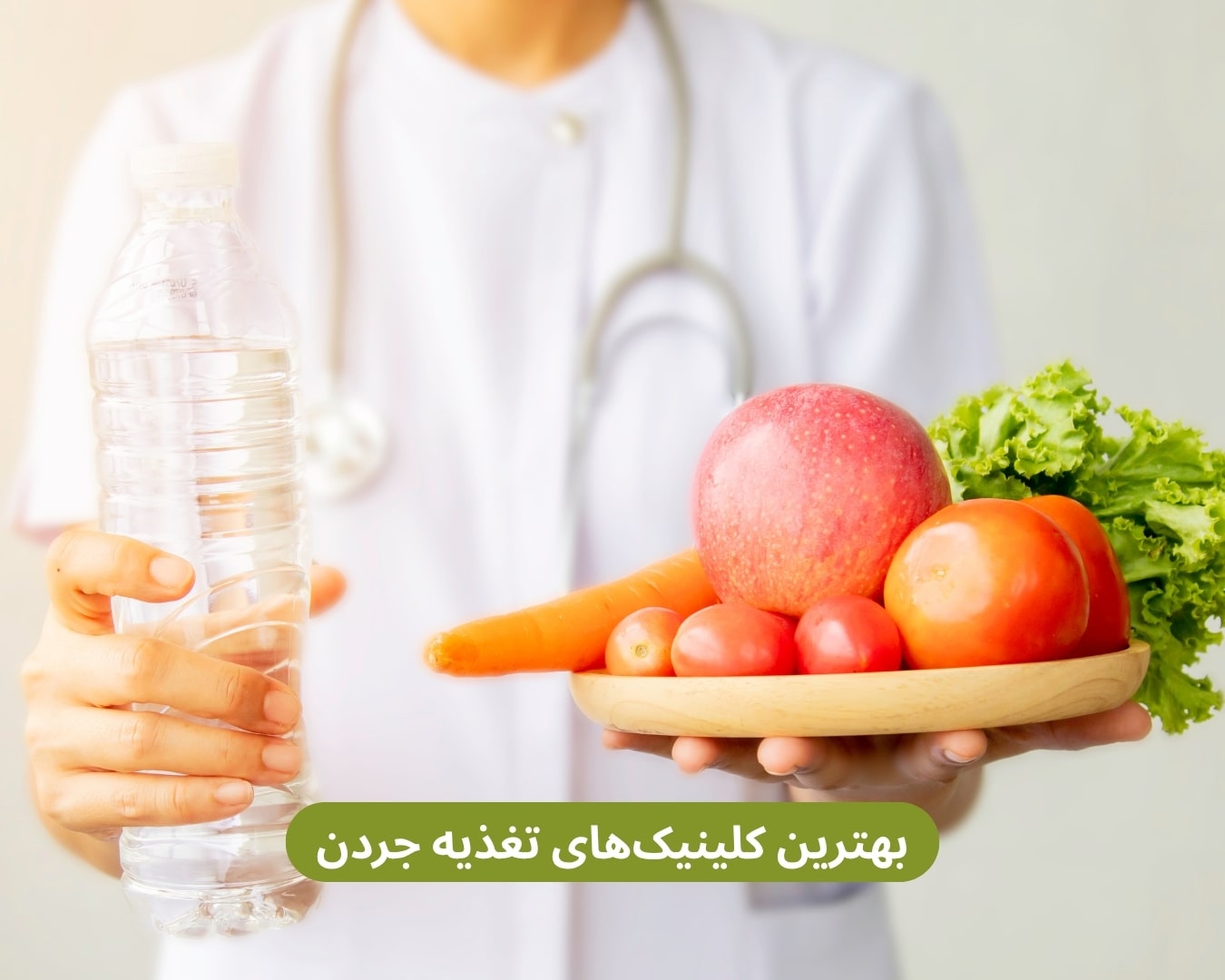 بهترین کلینیک های تغذیه جردن