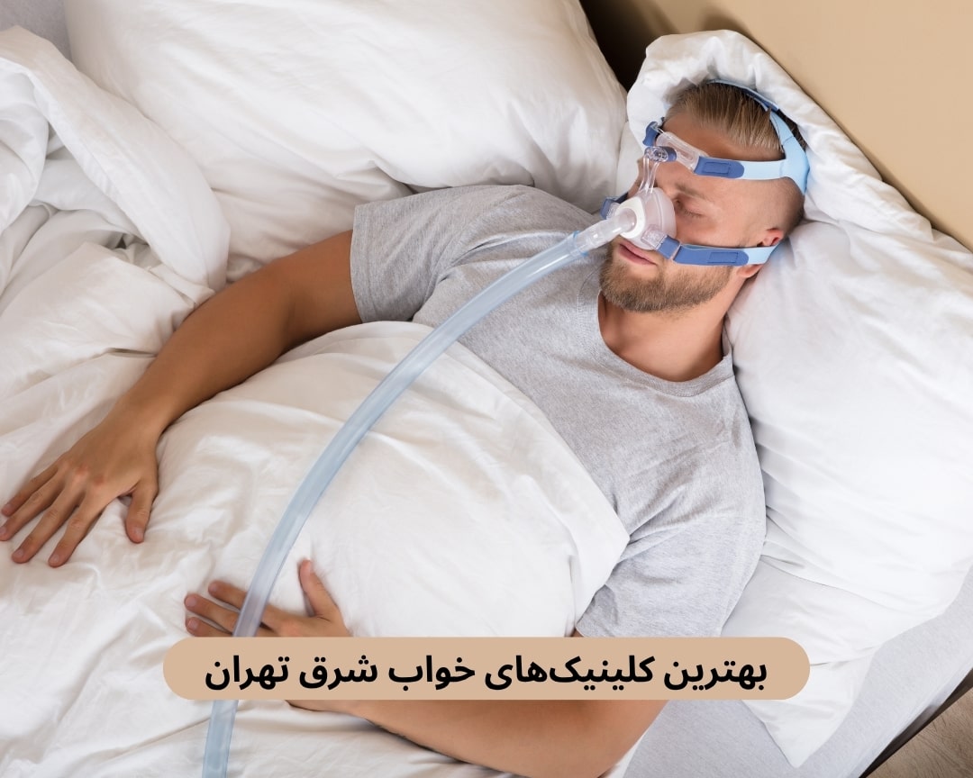 بهترین کلینیک های خواب شرق تهران