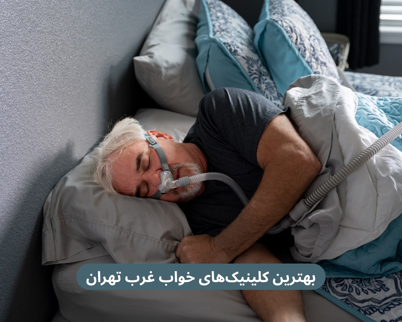 بهترین کلینیک های خواب غرب تهران