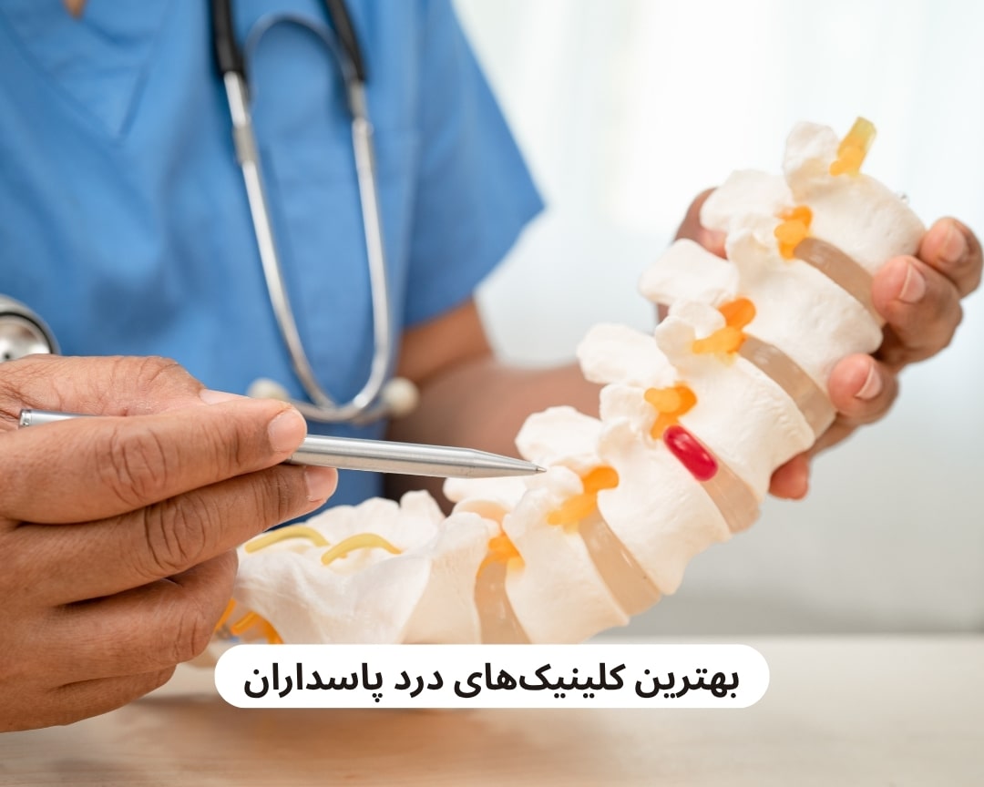 بهترین کلینیک های درد پاسداران