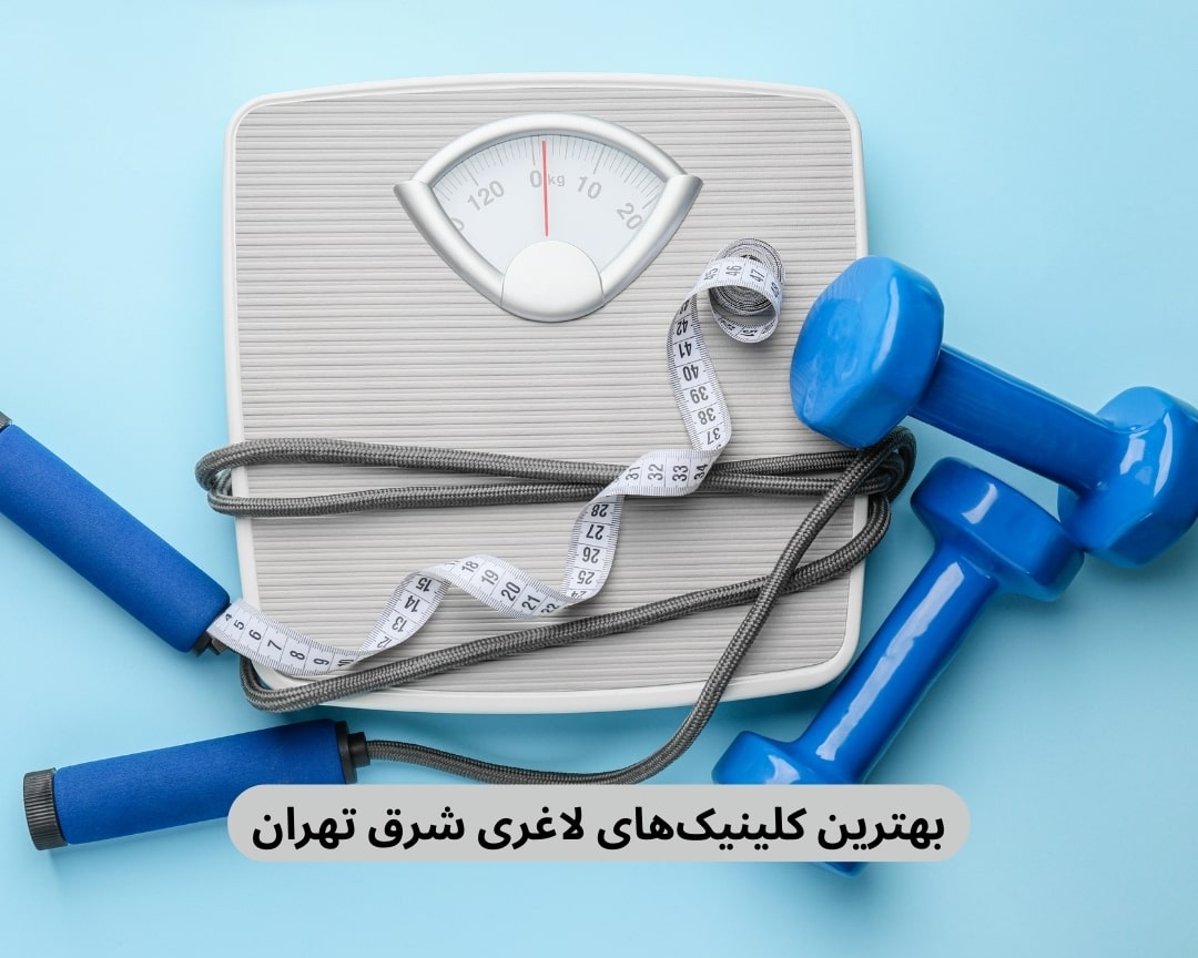 بهترین کلینیک ‌های لاغری شرق تهران