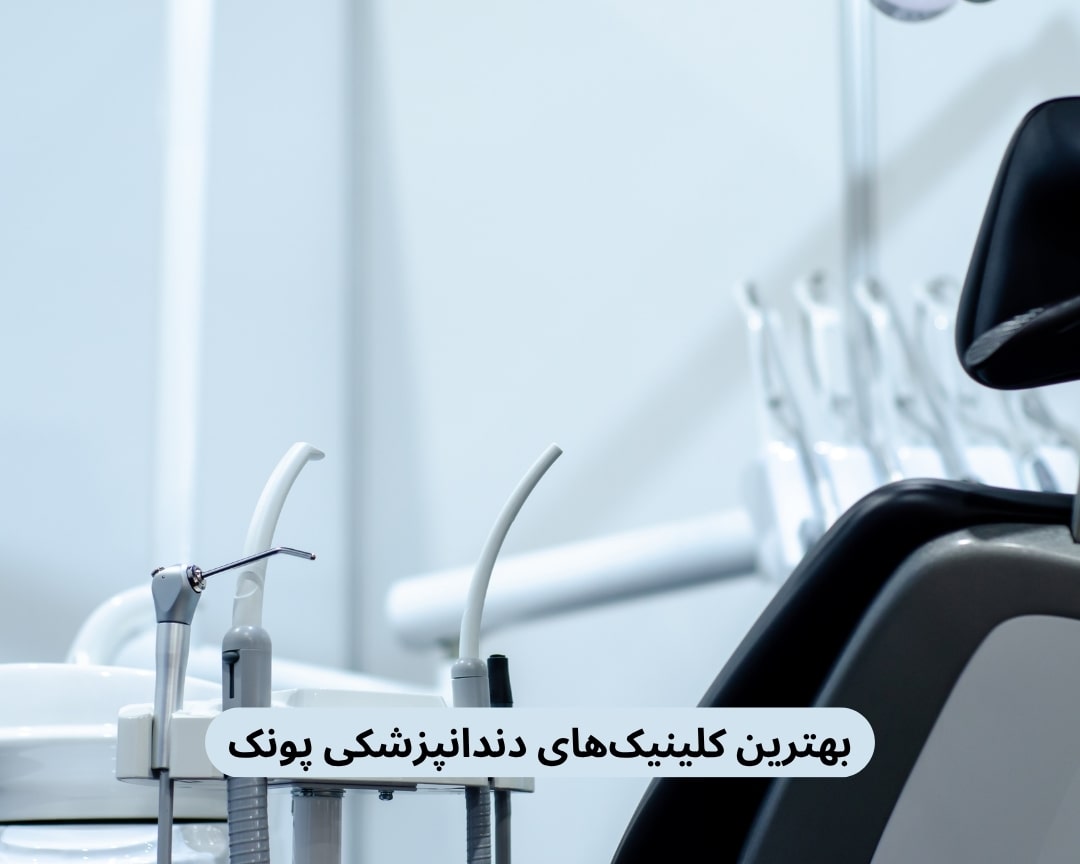 بهترین کلینیک های دندانپزشکی پونک